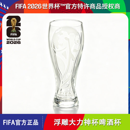 2026世界杯FIFA正品大力神啤酒杯