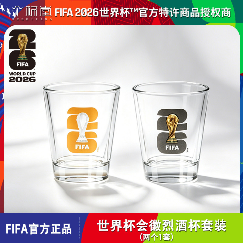 2026美加墨世界杯FIFA官方授权26世界杯会徽烈酒杯套装(2个1套)