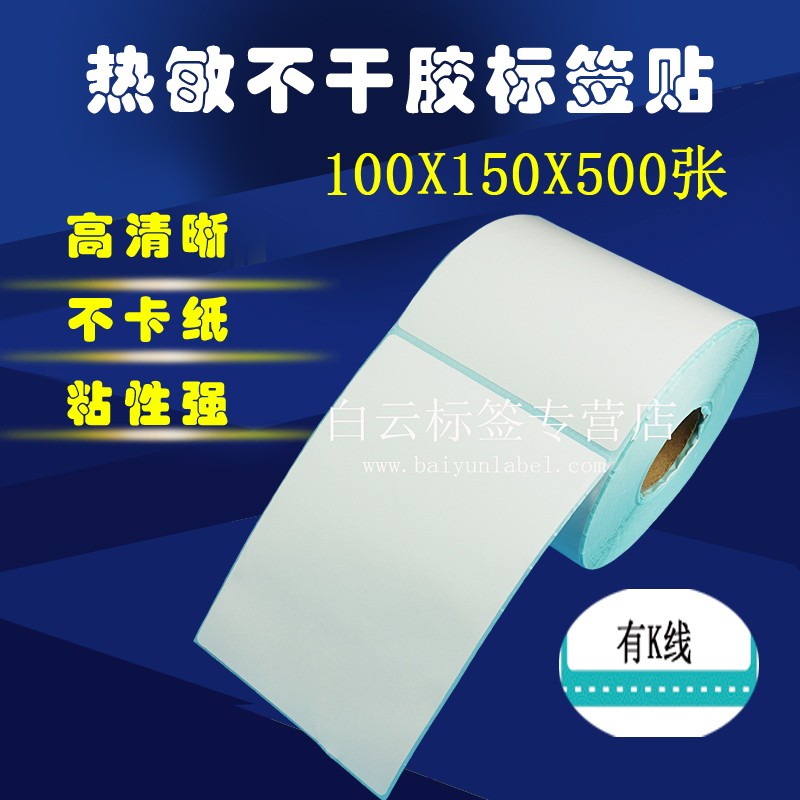 包邮热敏不干胶标签纸/标签打印纸/条码打印纸 100*150*500张图片