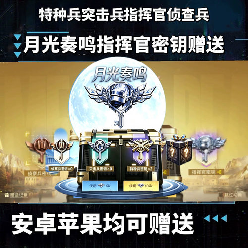 和平精英指挥官密钥特种兵密钥双区秒赠送满月旋律珍宝礼盒V区Q区