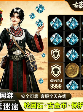 和平精英古墓迷途装备耗材轮回石古今币双金饰品乌金古刀破甲贯首