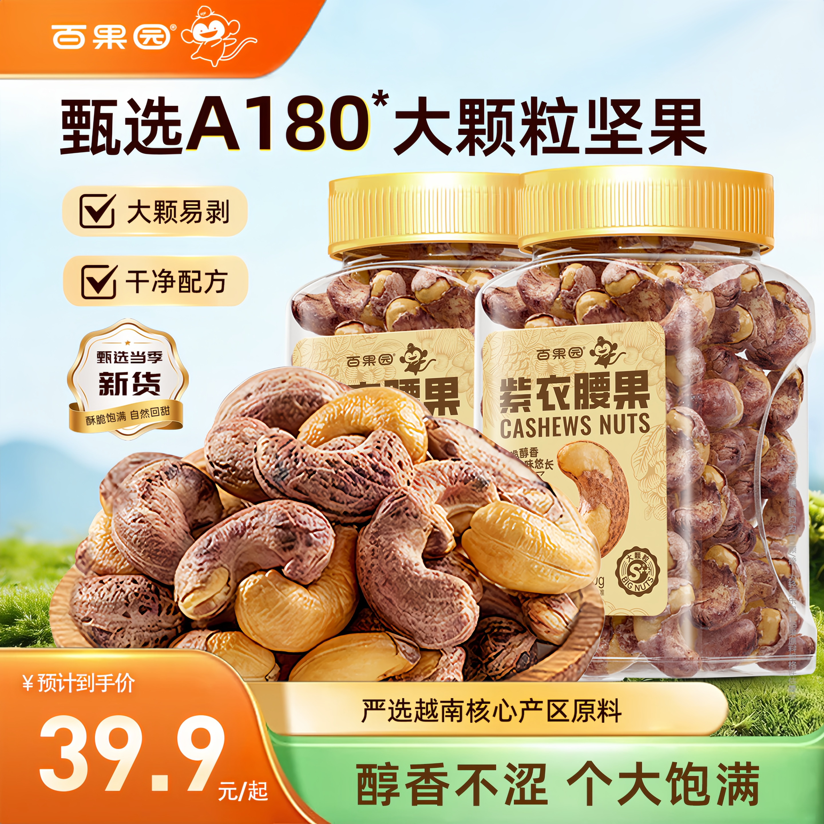 【百果园】越南进口A180大颗粒紫皮腰果果仁原味无添加蔗糖坚果仁