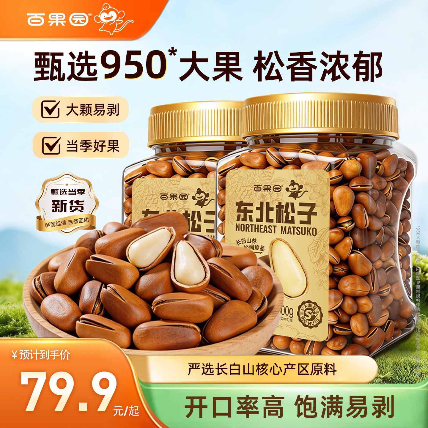 【百果园】东北开口松子500g罐装特大手剥坚果干果孕妇健康零食