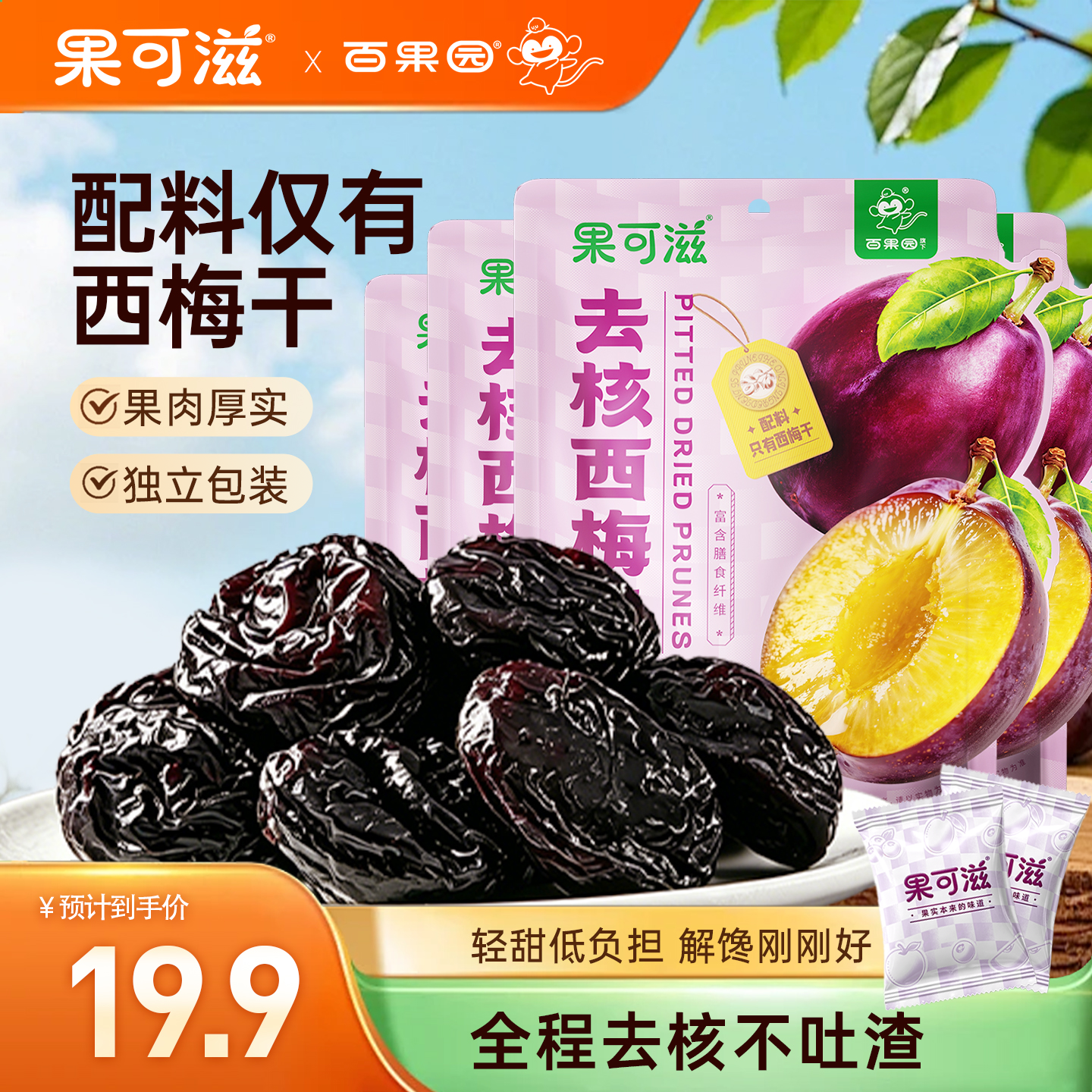 【百果园旗下】无核西梅干独立小包装孕妇干果果脯