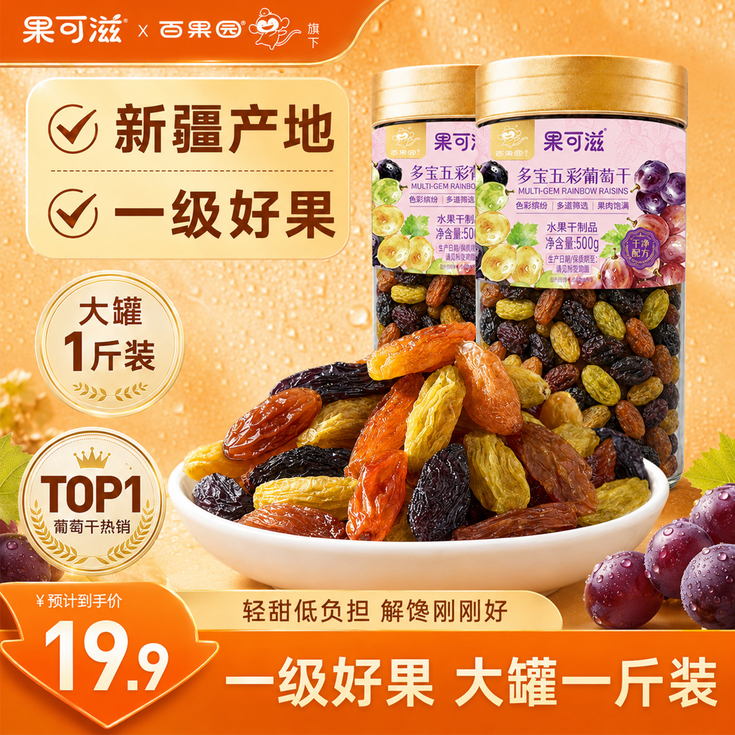 【百果园旗下】正宗新疆特产五彩葡萄干大颗粒免洗一级果干零食