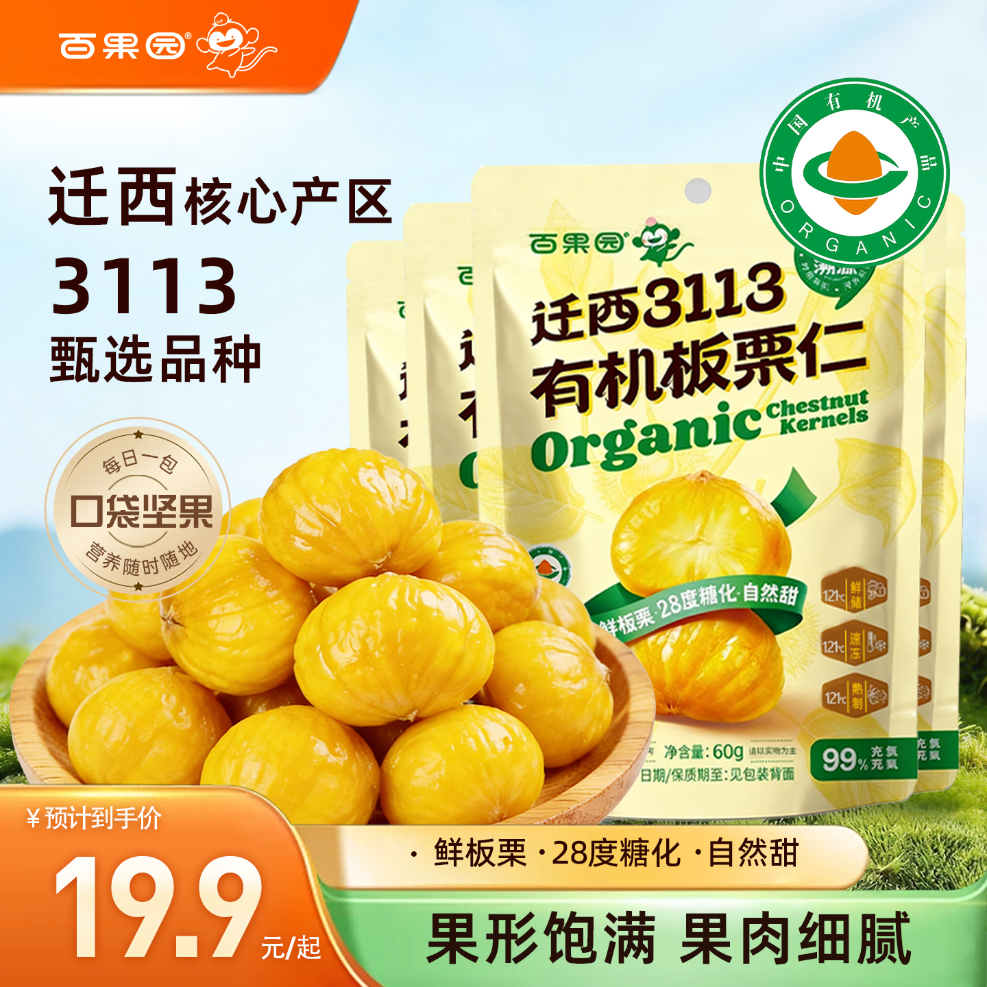 【百果园】迁西3113有机板栗仁即食小包装熟制甘栗休闲栗子仁零食