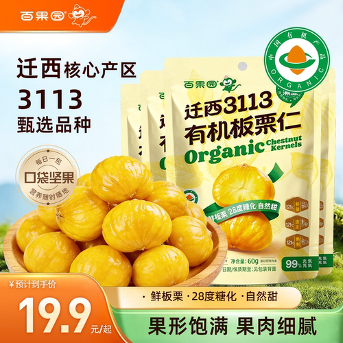 【百果园】迁西3113有机板栗仁