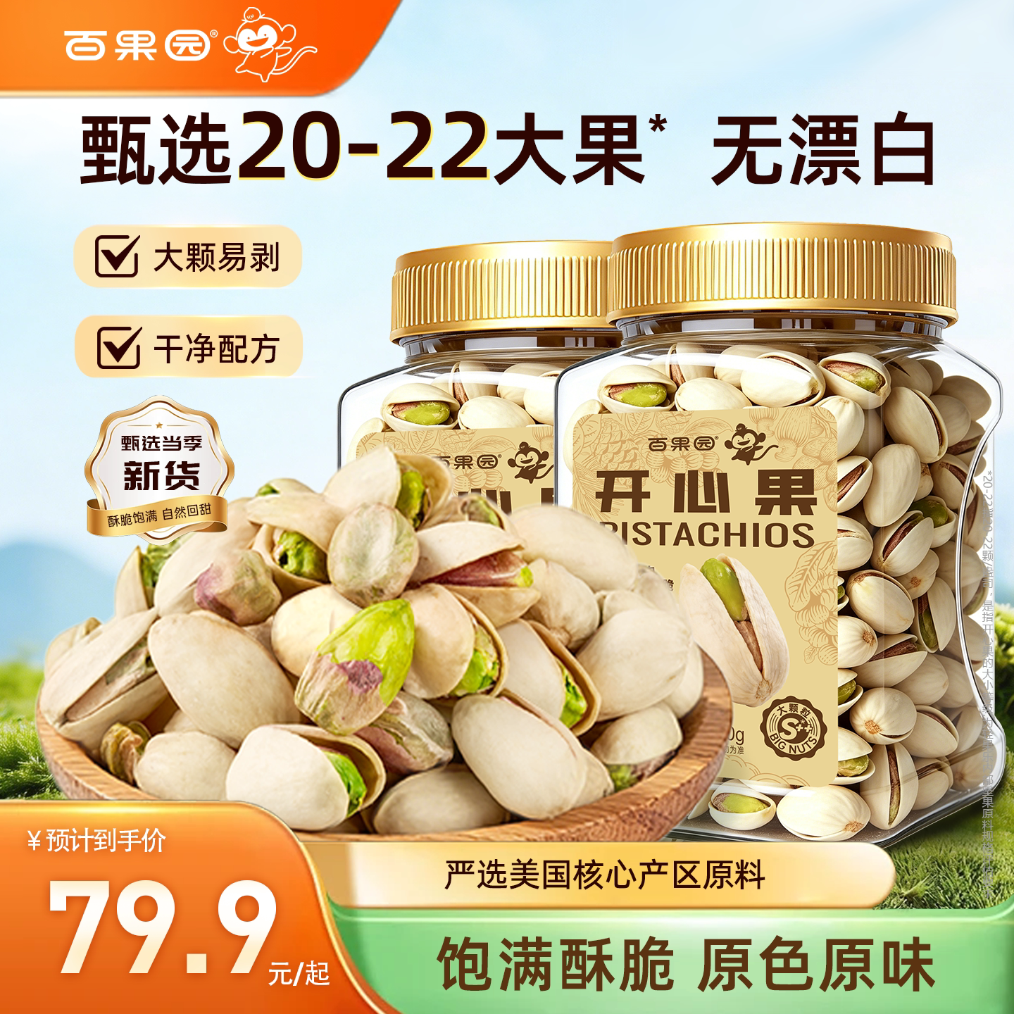 【百果园】大罐美国开心果仁2026新货原味自然无漂白果零食图片