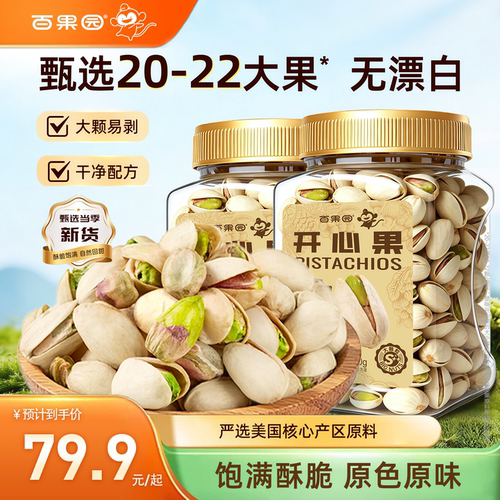 【百果园】大颗粒美国开心果500g无漂白干果