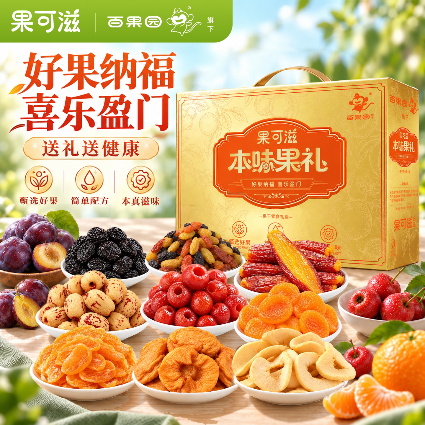 【百果园】混合水果干礼盒2026新款高档送礼食品零食礼包