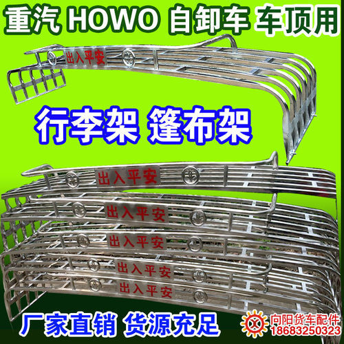 重汽豪沃HOWO 380 440自卸货车不锈钢车顶篷布架平低顶防踩行李架