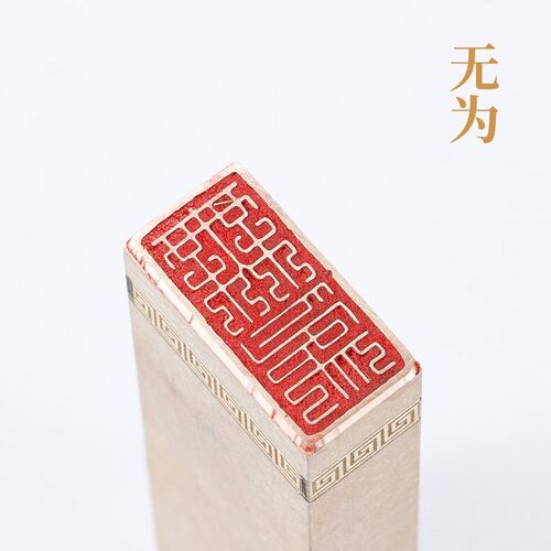 无为126cm 铜印篆刻 实心黄铜印章闲章 引首押脚书画名章书画
