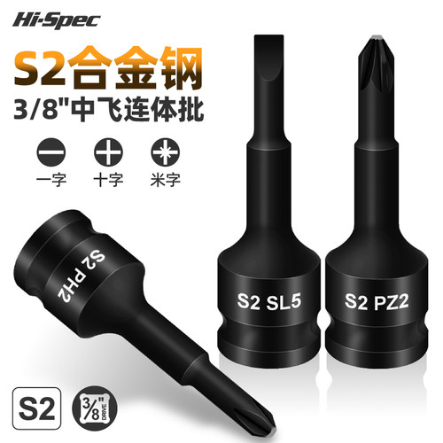 希孟3/8中飞压批旋具套筒连体批头一字十字米字电动加长螺丝刀头