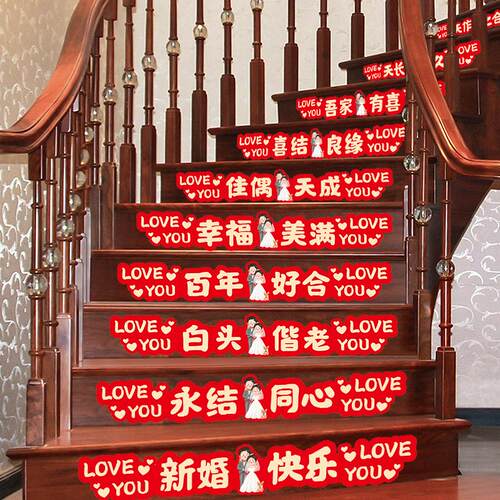 婚房布置套装结婚不干胶喜字贴楼梯装饰男方新房台阶婚庆用品大全