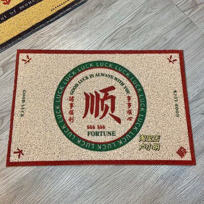 【运气加成】发财平安运气全开趣味可剪裁家用PVC丝圈入门垫地毯