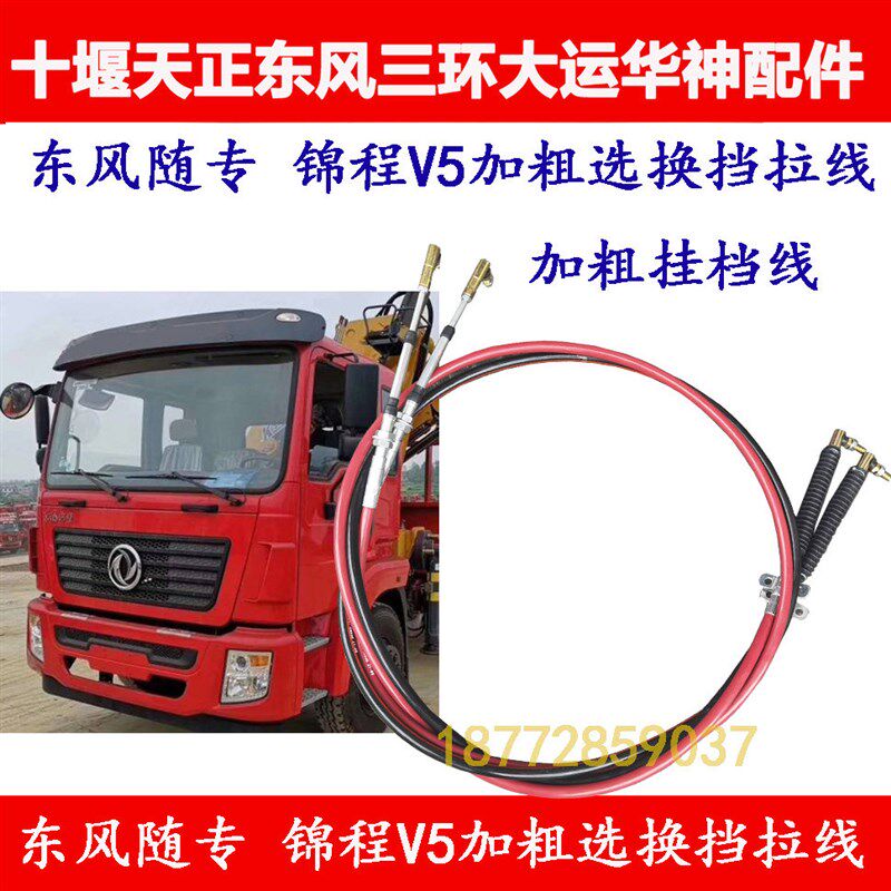 适配东风锦程v5挂档线选档线专用底盘三环昊龙换挡线排挡加粗配件