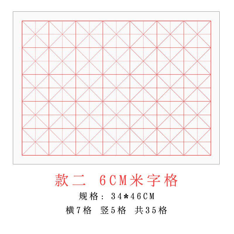 书法练习宣纸米字格5和6公分24格7cm10厘米毛笔字田字格入门专用
