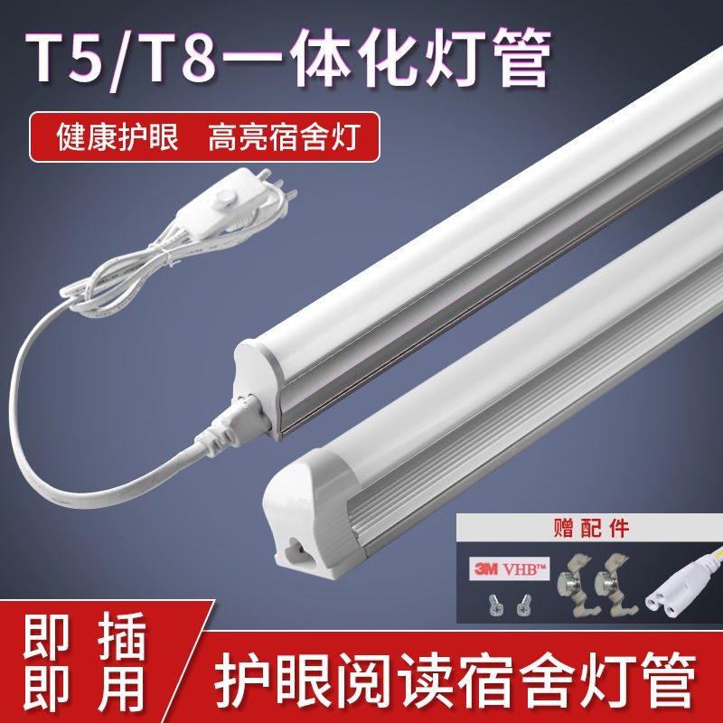 led灯管 T5 T8一体化节能光管 全套日光灯带开关线长条宿舍照明灯图片