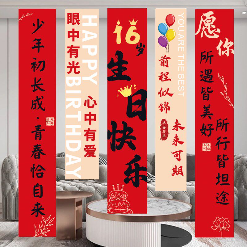 16岁生日装饰场景布置男孩女孩15岁仪式感背景墙挂布氛围条幅13岁