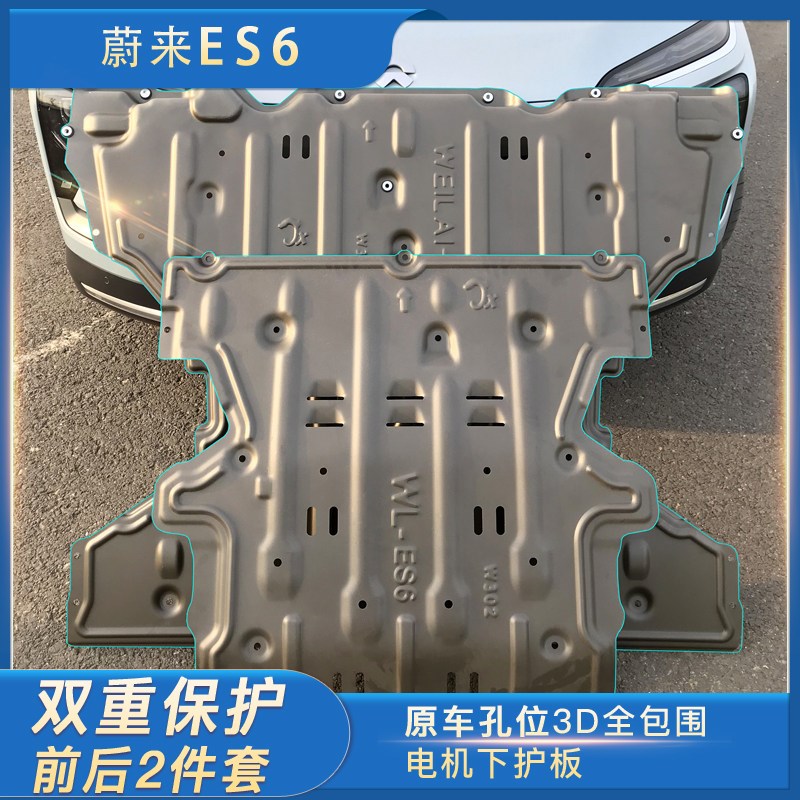 蔚来ES6电机护板车底防护板汽车专用定制升级改装ec6铝镁合金护甲