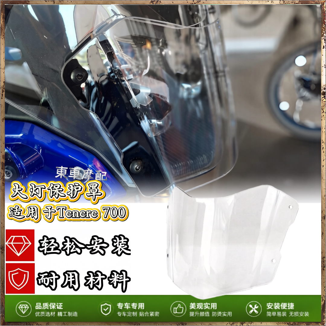 适用雅马哈Tenere700大灯保护罩