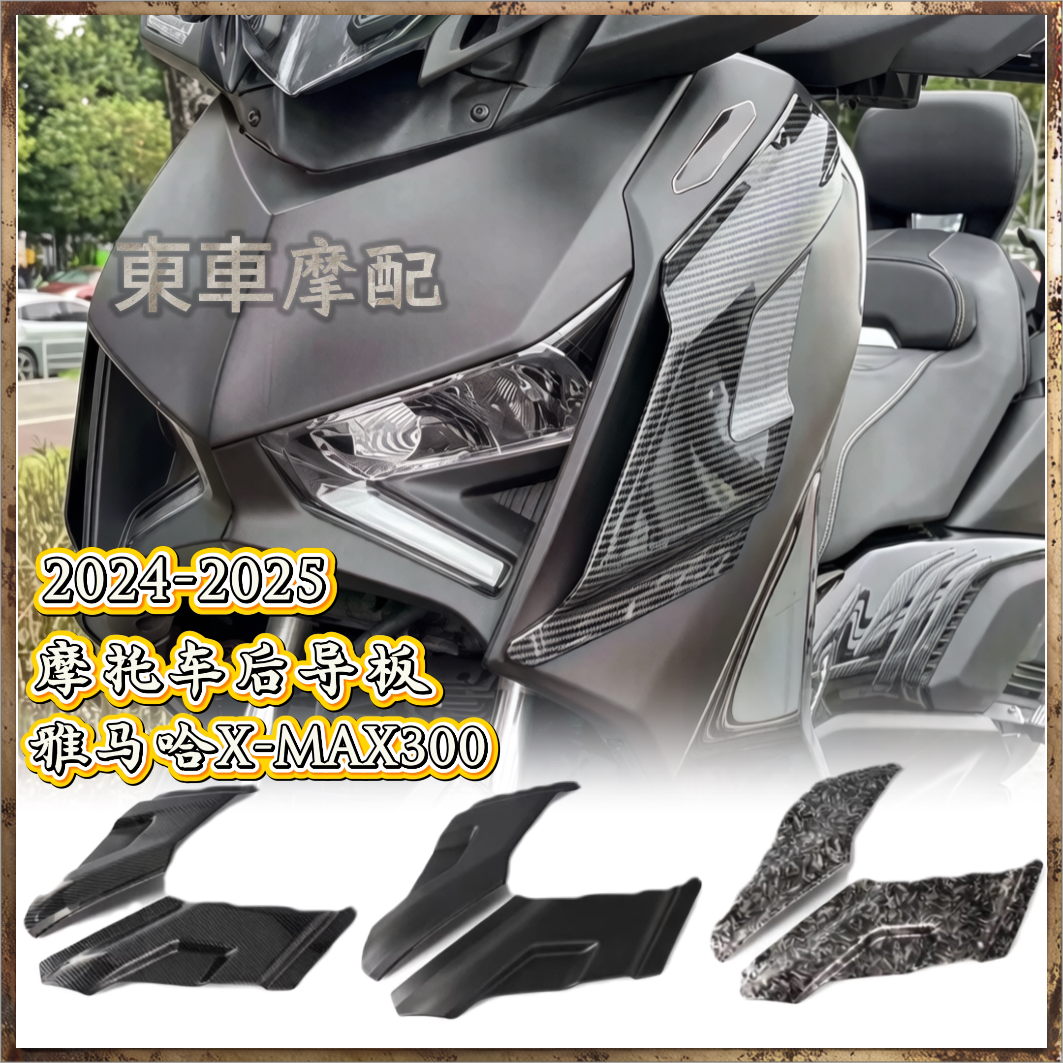 适用雅马哈X-MAX300侧翼空气导流