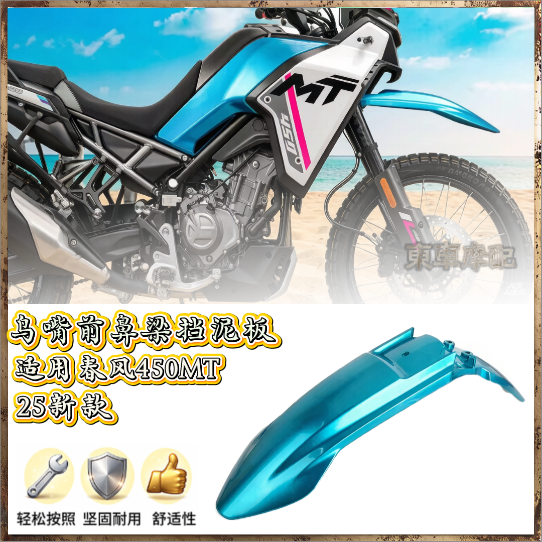 适用于春风450前轮鸟嘴挡泥板