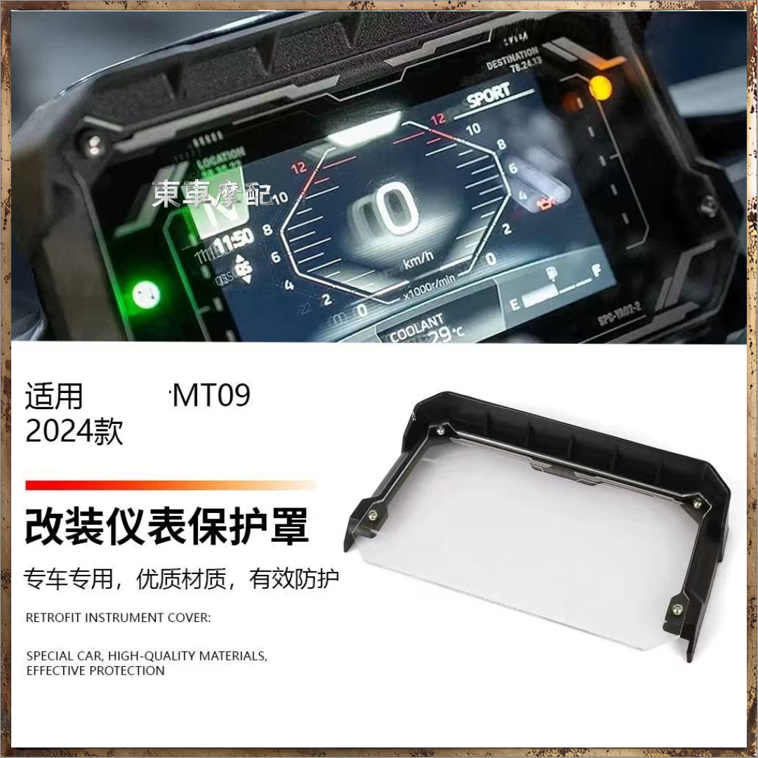 适用雅马哈MT-09仪表盘保护板