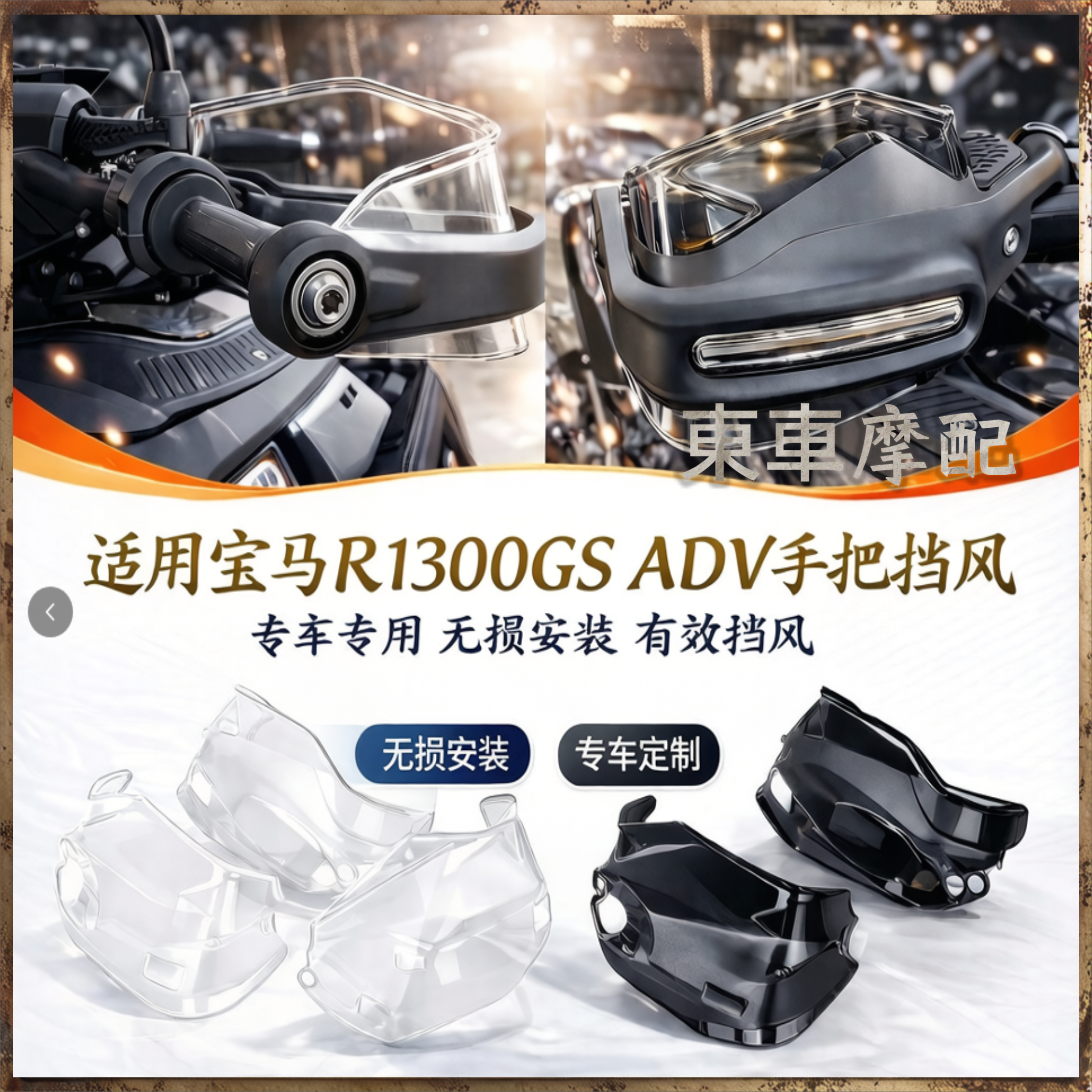 适用于宝马BMWR1300GS护手加高片