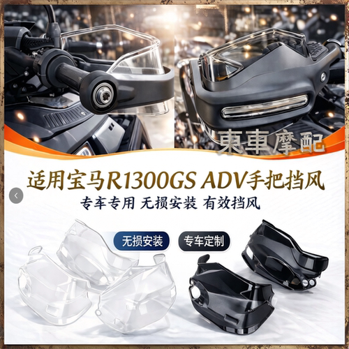 适用于宝马BMWR1300GS护手加高片