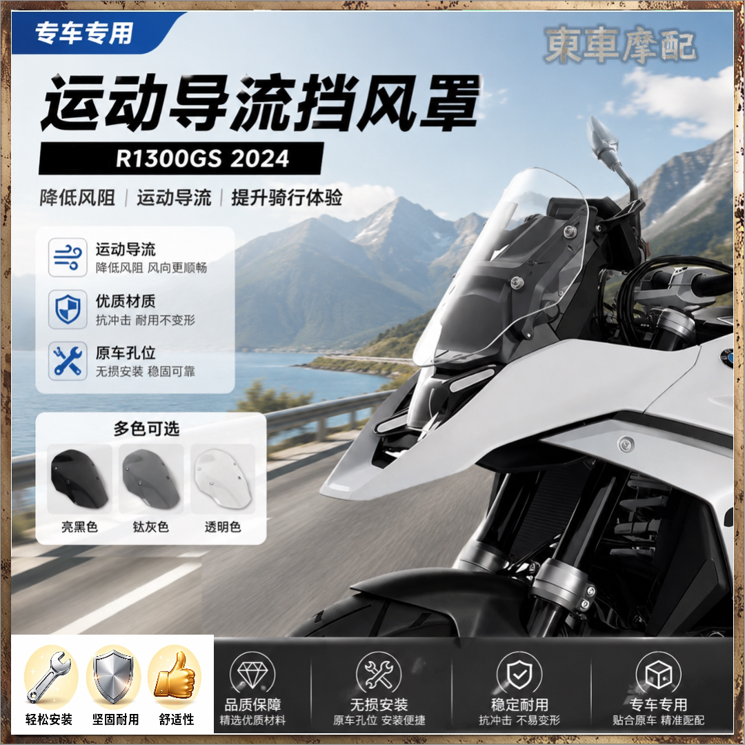 前挡风玻璃适用于宝马R1300GS