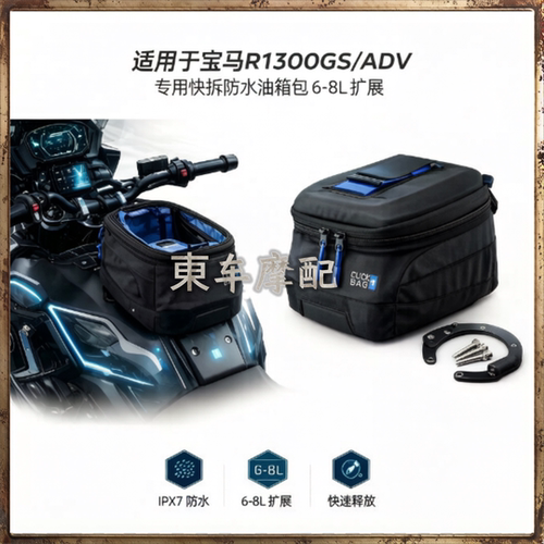 适用宝马R1300GS快拆油箱包防水