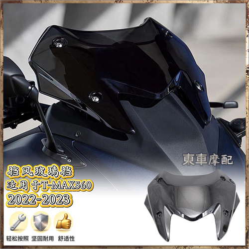 前挡风玻璃适用雅马哈TMAX560