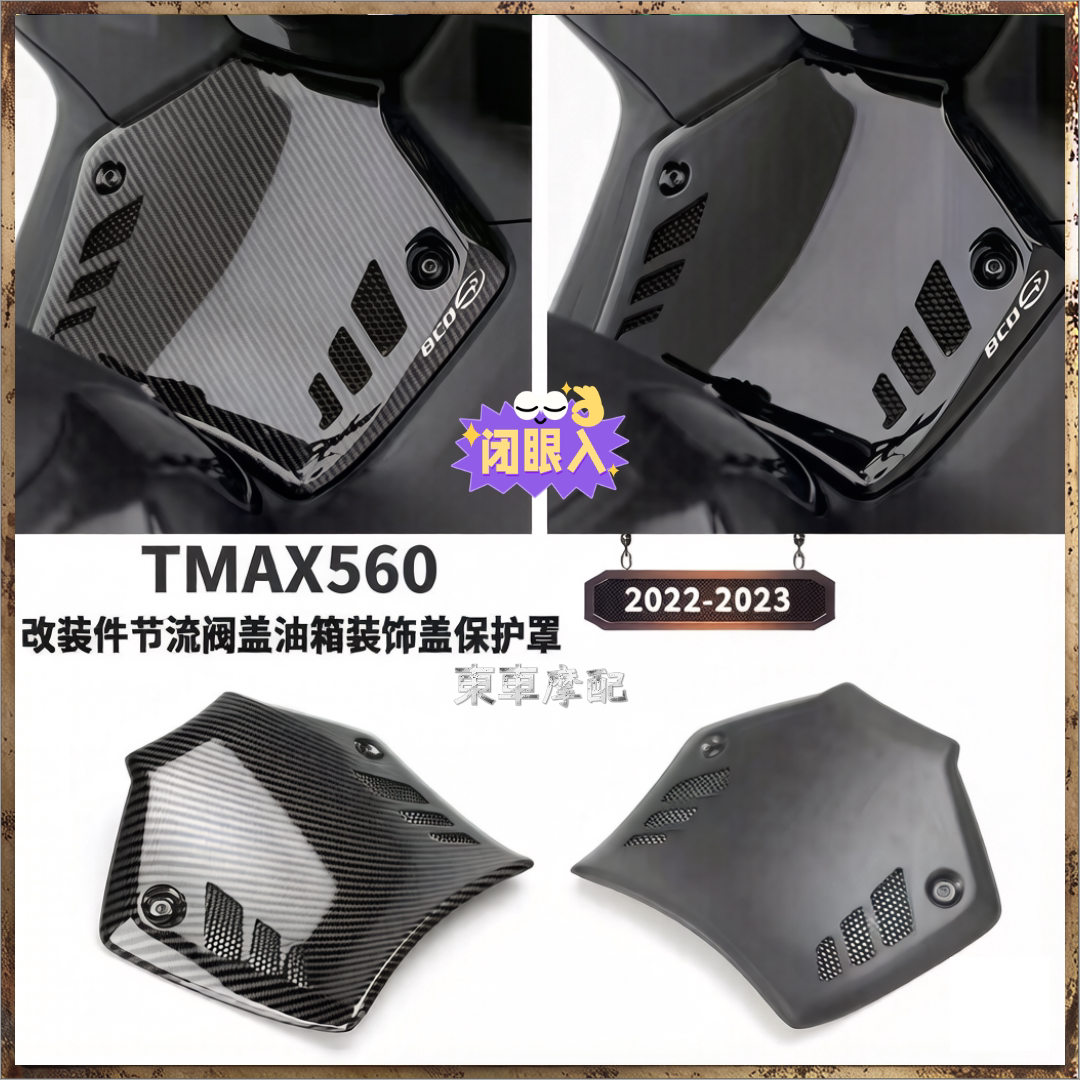 适用TMAX560碳纤维油箱盖2022-23