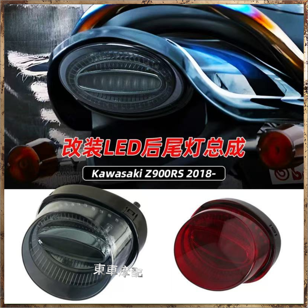 适用于川崎Z900RS 2018-2024 摩托车改装后尾灯LED尾灯刹车灯防水