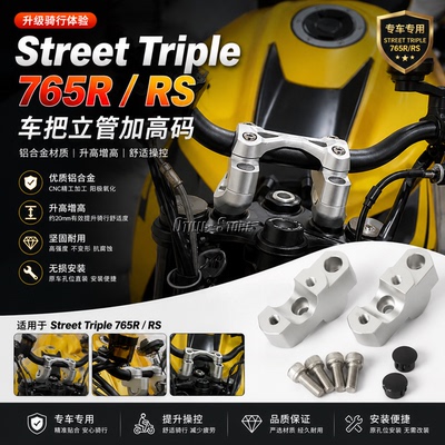 适用凯旋StreetTriple车把加高码