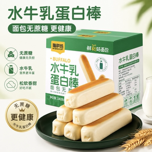 【瑞和坊】无蔗糖水牛乳蛋白棒面包338g整箱