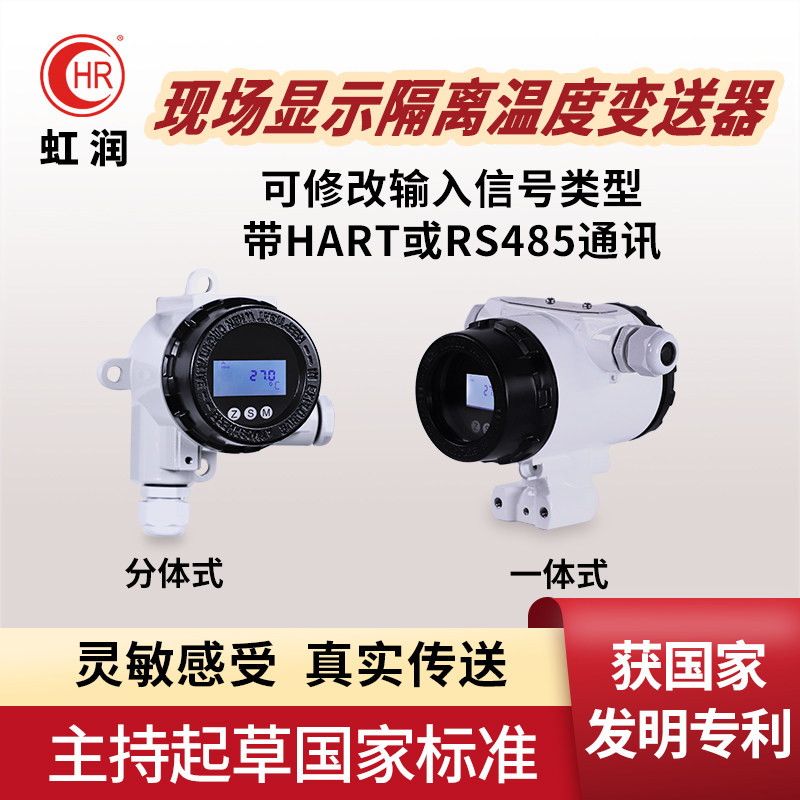 虹润隔离温度变送器现场显示4-20ma输出RS485通讯HART通讯组态219