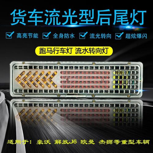 货车防水通改装用超亮爆闪led解放j6豪沃挂车流水转向后尾灯24v总
