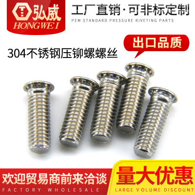 304不锈钢 FHS-M8x10-M8x35 压铆螺丝/压铆螺钉/压板螺丝/压板螺