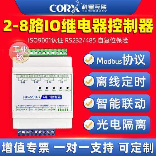 直销RS485继电器网络IO控制器开关量模块输入输出联动RTU组态中控