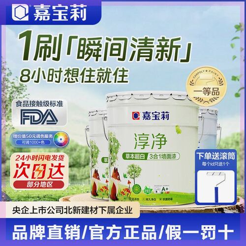 嘉宝莉净味三合一乳胶漆室内家用环保涂料内墙面漆自刷水性油漆