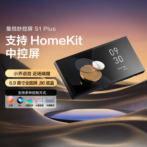 Aqara绿米集悦妙控屏S1 Plus全屋智能开关控制面板HomeKit中控屏