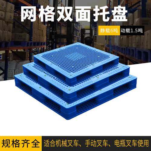塑料托盘叉车四面进叉网格双面焊接蓝色坚固防滑堆叠加厚款
