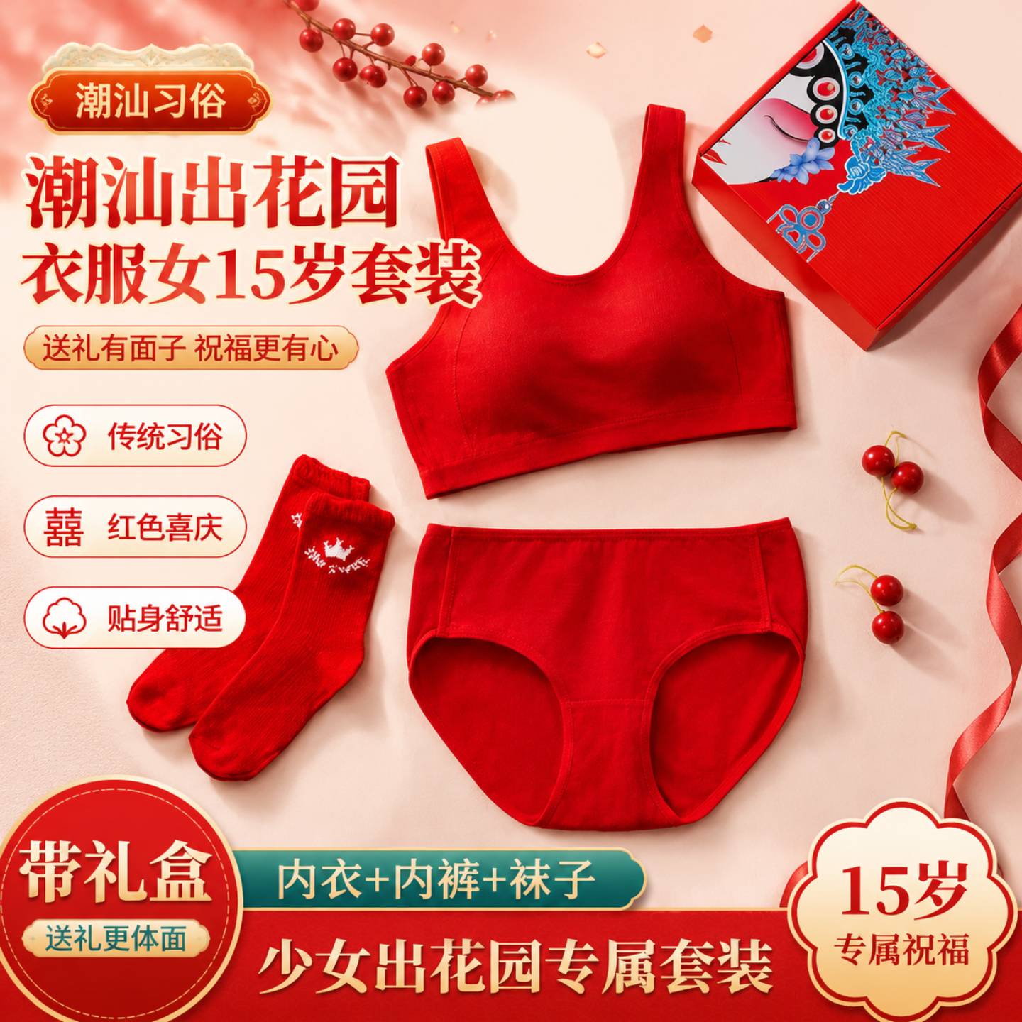 潮汕出花园衣服女15岁套装七月七成人礼少女大红色内裤文胸小背心