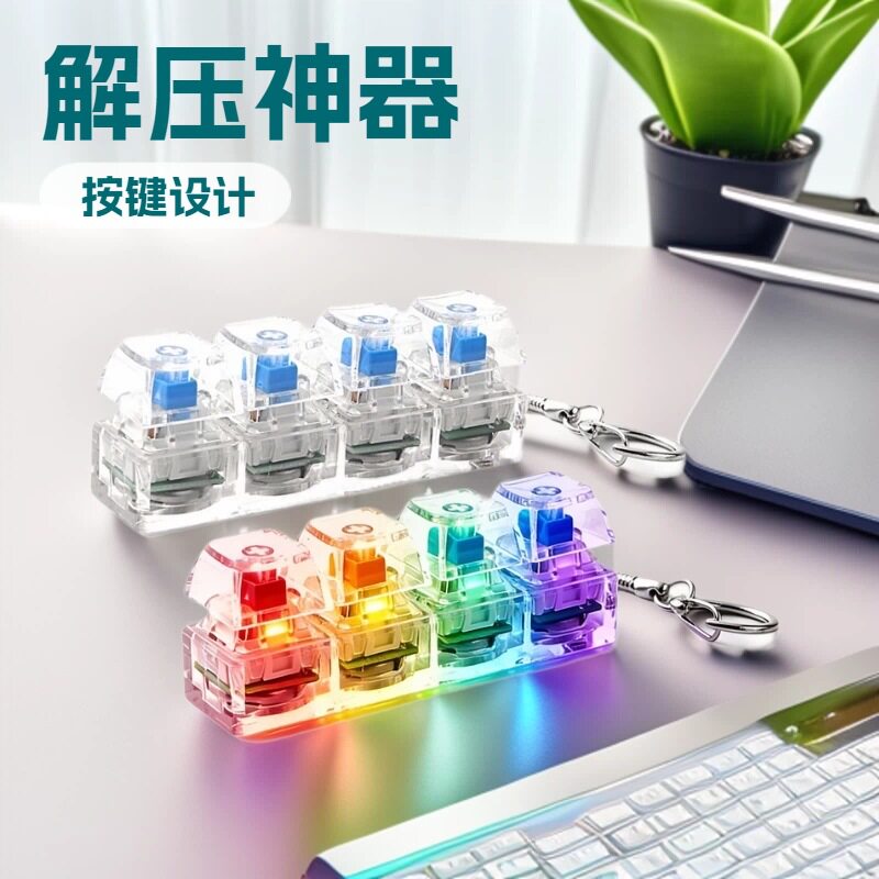 迷你解压小键盘挂件4个按键玩具创意学生儿童生日礼钥匙扣捏捏乐