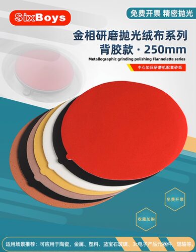 Sixboys绒布背胶250mm金相研磨机抛光布植绒砂纸10寸帆布丝绒布