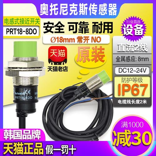 正品奥托尼克斯接近开关PRT18-8DO一5D0 传感器直流二线NO常开24V