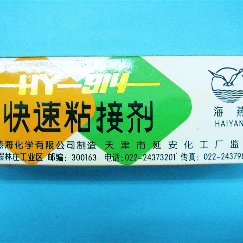 海燕HY-914快速粘接剂AB胶 环氧树脂胶hy914胶水 万能粘接剂 60克