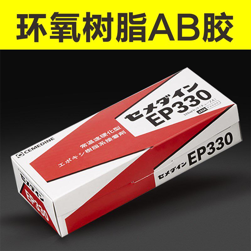 日本施敏打硬EP330环氧树脂胶AB胶强力胶复合材料玻璃钢密封粘结
